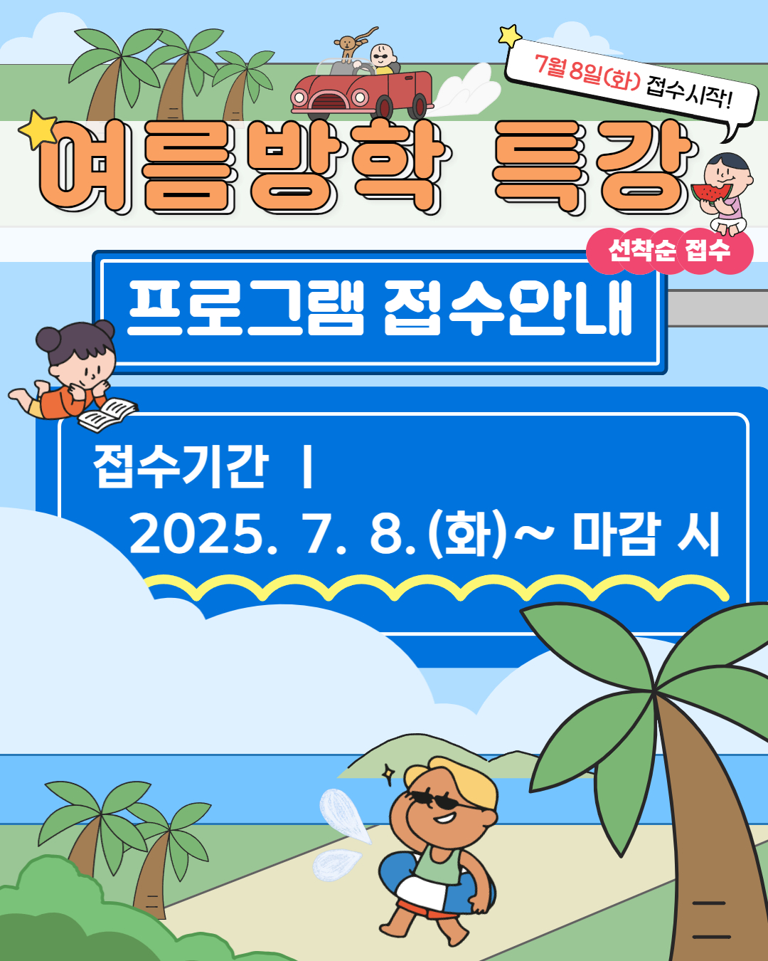 여름방학특강 접수안내