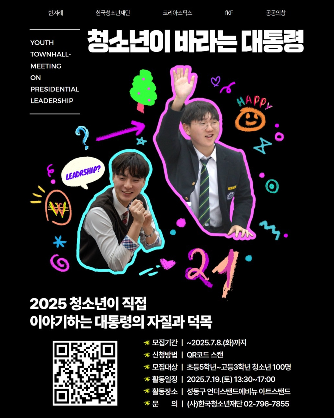 청소년이 바라는 대통령?! 청소년 숙의토론 개최