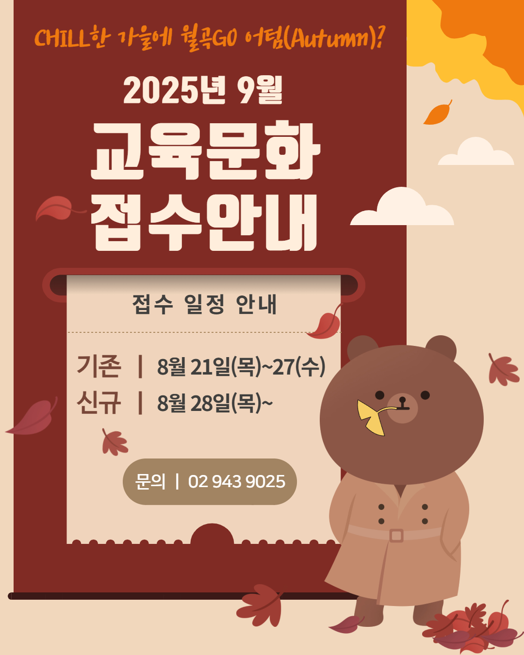 9월 교육문화 프로그램 접수 안내