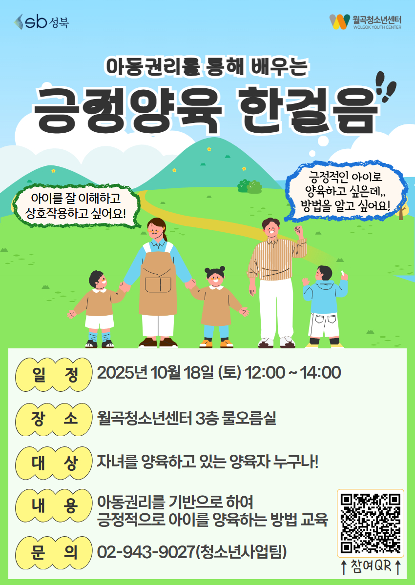 ✨ 아동권리를 통해 배우는「긍정양육 한걸음」 부모교육 참가자 모집안내