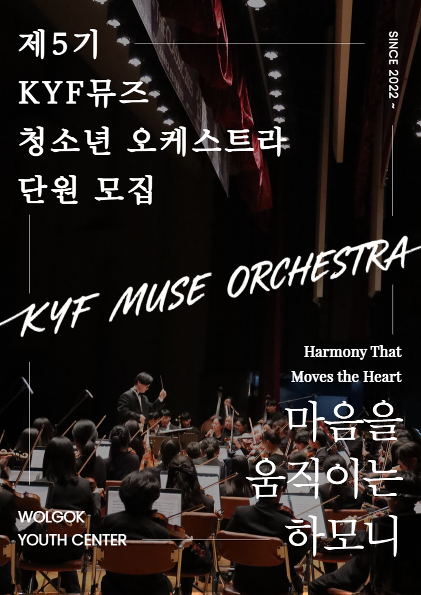 제5기 KYF뮤즈 청소년 오케스트라 단원 모집