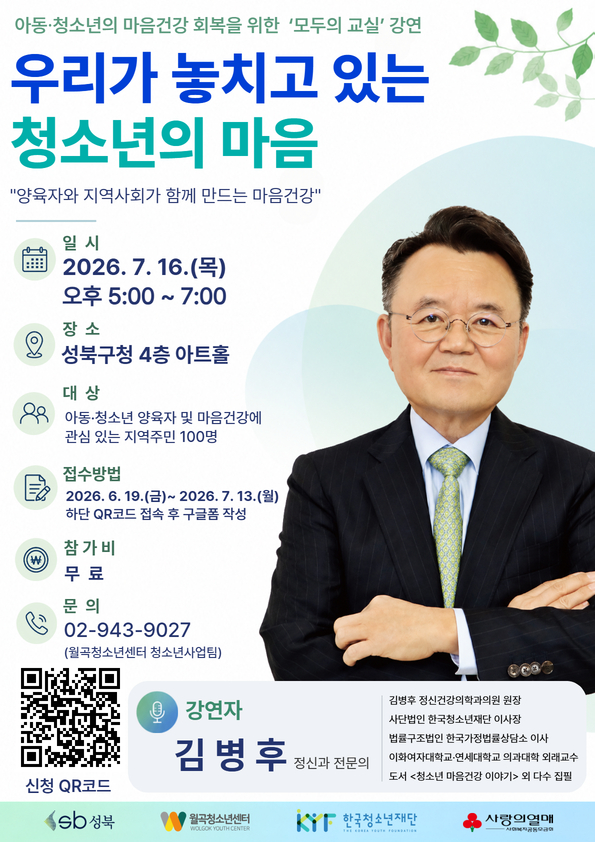 우리가 놓치고 있는 청소년의 마음 강연 홍보
