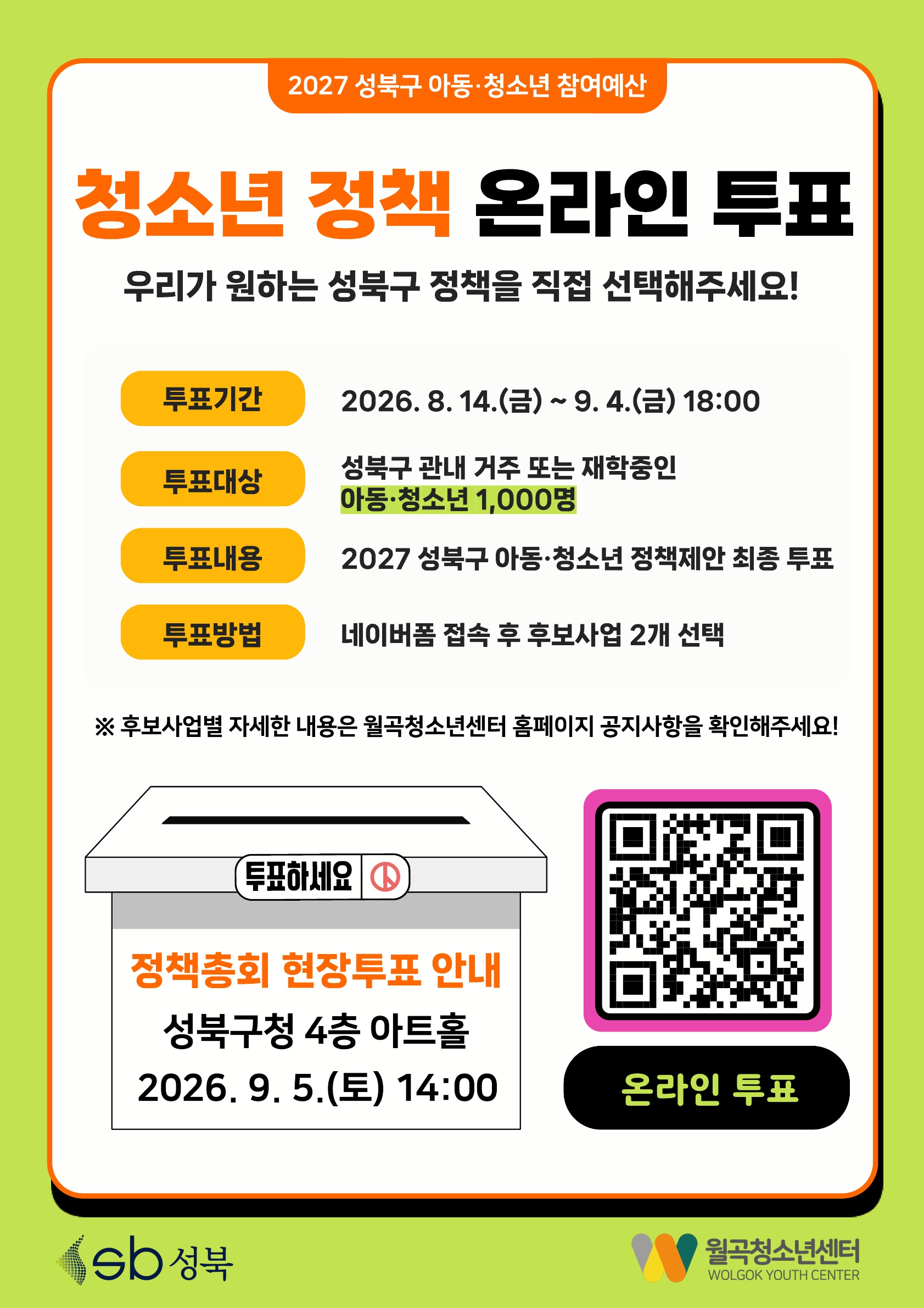 청소년 정책 온라인 투표