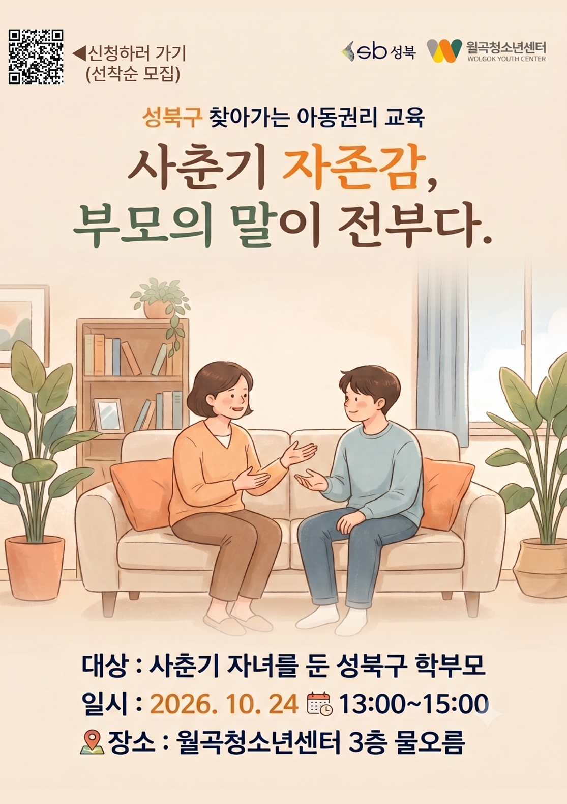 성북구 찾아가는 아동권리 교육