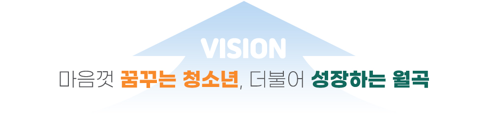 마음껏 꿈꾸는 청소년, 더불어 성장하는 월곡